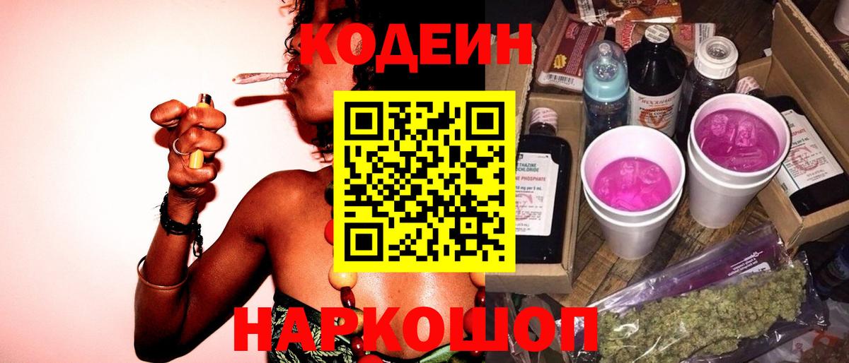 Кодеин Purple Drank Новошахтинск